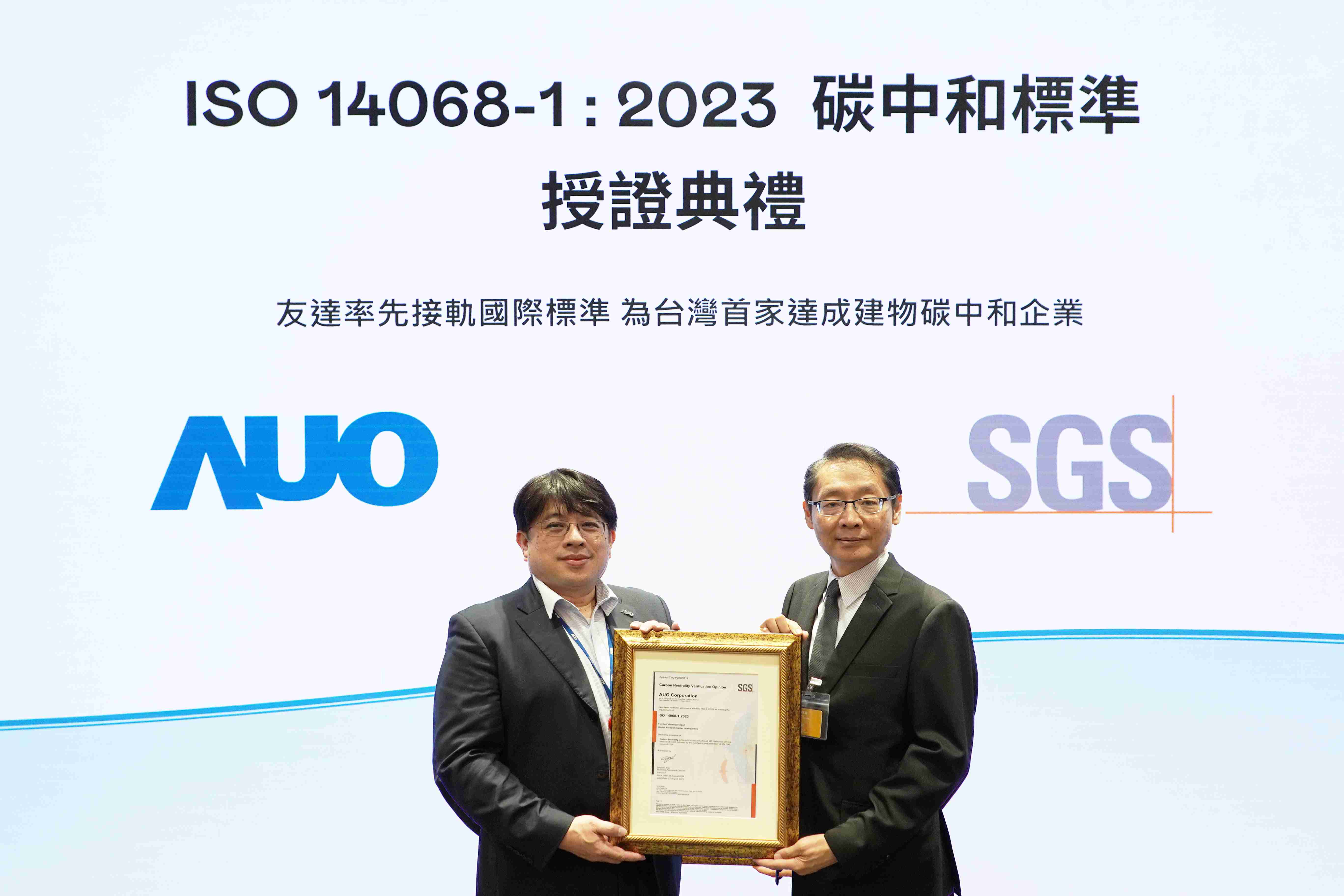 “传奇国际全球研发中心（Global Research Center，，GRC）”总部大楼，，通过ISO 14068-1:2023碳中和管理标准认证，，，，率先接轨国际标准，，，，为台湾首家达成建物碳中和之企业